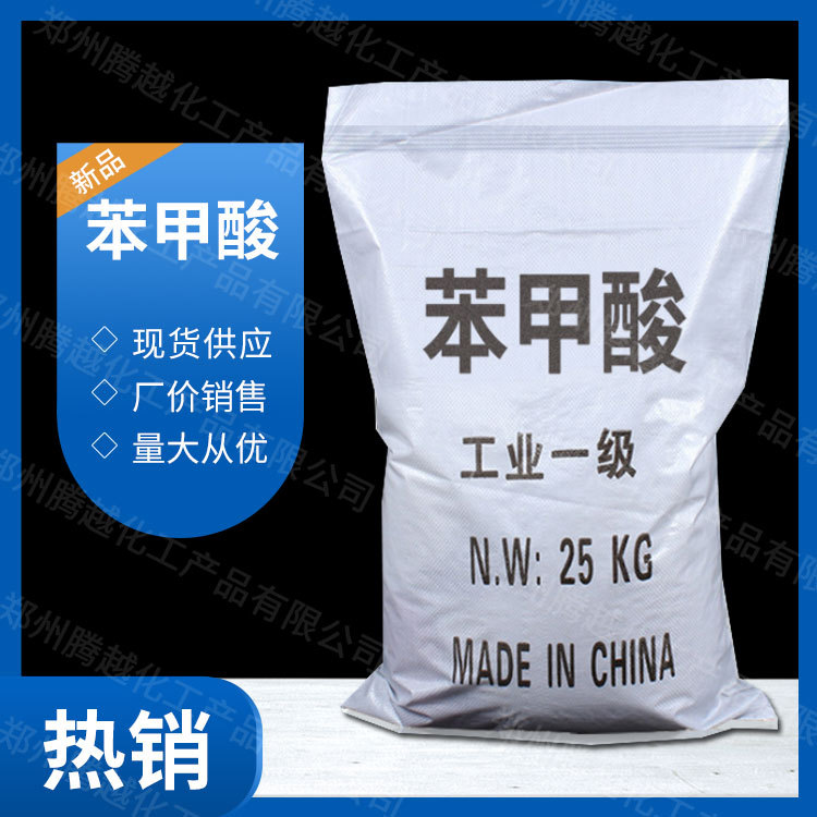 现货供应 苯甲酸 水处理剂 增塑剂媒染剂工业级苯甲酸厂价销售