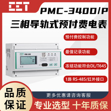 PMC-340D/P分时计费出租房远程控费预付费电表三相导轨式电能表