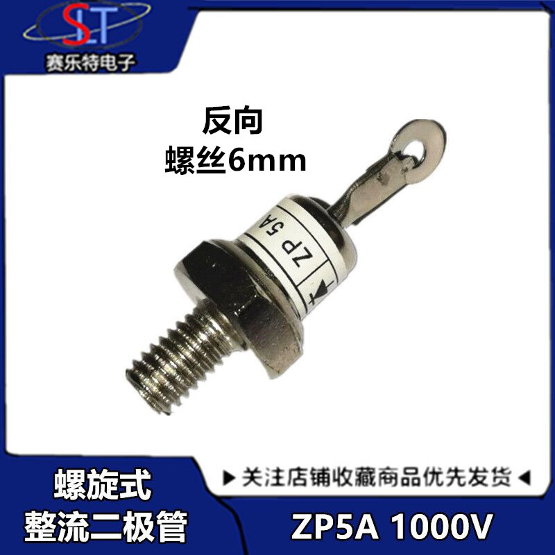 螺旋式整流二极管ZP 1000V（2CZ） 1000V整流管 6mm反向