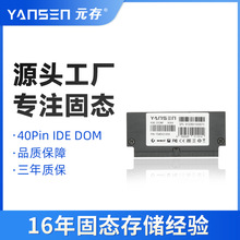 元存（YANSEN）40Pin IDE DOM電子盤海蜘蛛工控機軟路由固態硬盤