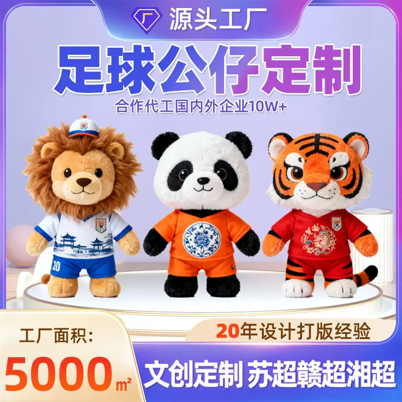 足球毛绒公仔定制体育球队文创IP苏超赣超湘超吉祥物玩偶挂件定做