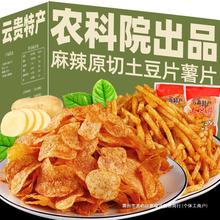 贵州麻辣土豆片薯片土豆丝洋芋片贵州云南特产网红农科院零食小吃