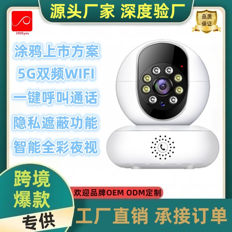 涂鸦方案无线5G双频全彩夜视手机远程一键呼叫家用高清智能摄像头