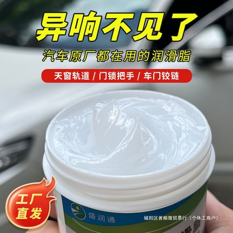 汽车天窗轨道润滑脂车门异响防锈油白色机械保养齿轮油黄油润滑油