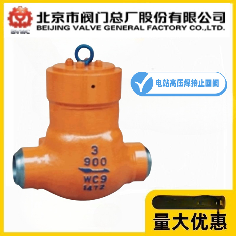 北京市阀门总厂北阀H64Y-25/40/64/100C电站高温高压焊接止回阀