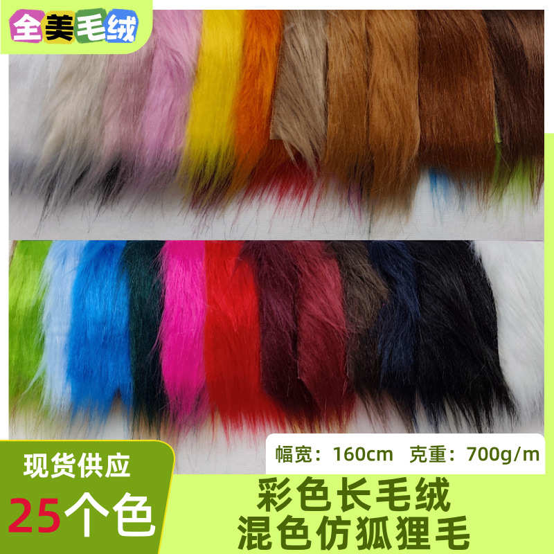 700g长毛绒混色彩色狐狸毛仿皮草假毛人造毛服装玩具箱包服装厂