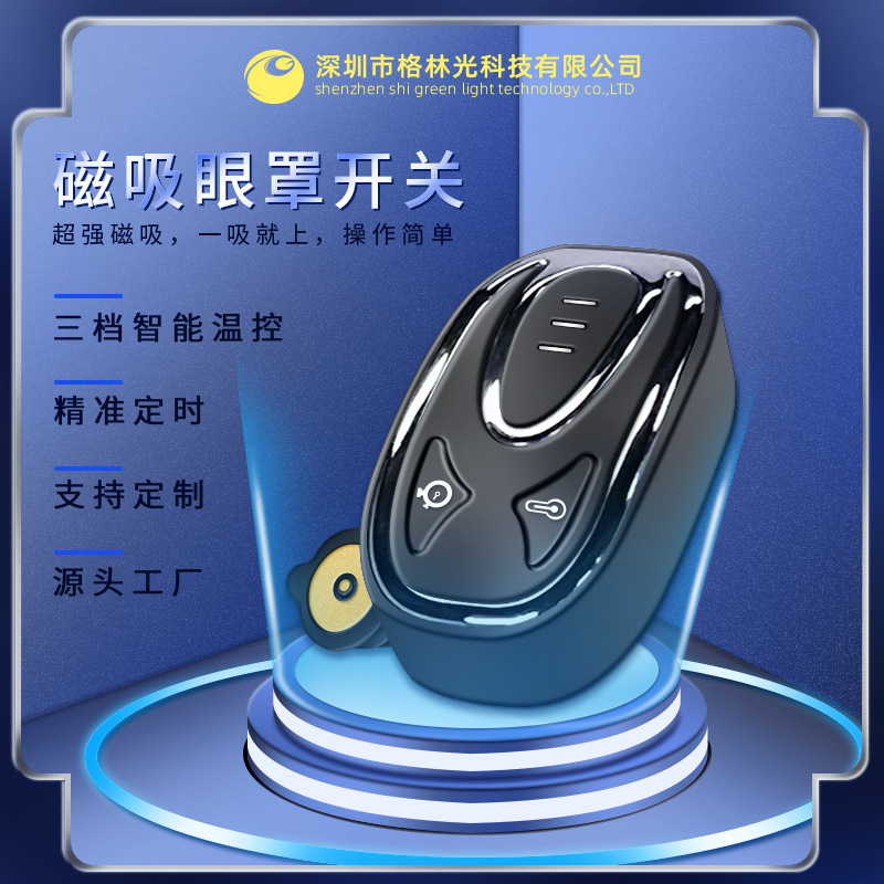 发热眼罩开关磁吸控制调温定时开关三档温控电池仓内置电池格林光