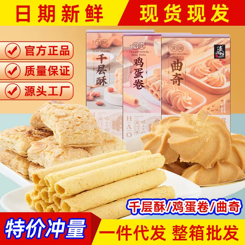 濠润坊澳门特产糕点蛋卷曲奇饼干广东广州传统糕点心香港礼盒休闲