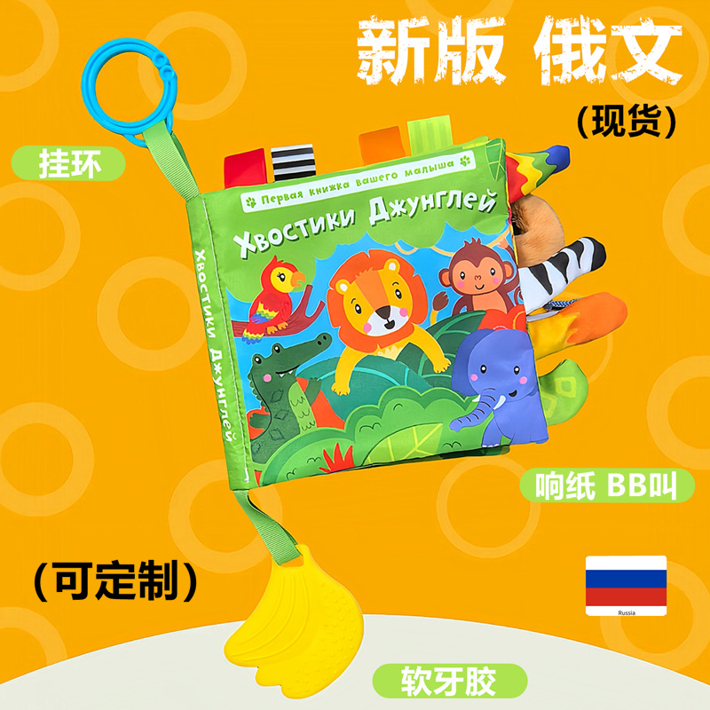 Nuevo libro de tela de cola animal de la selva ruso libro de tela ruso libro de tela ruso plátano diente juguetes de educación temprana para bebés