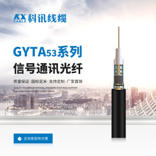 科訊電線電纜信號通訊光纖GYTA53廠家直銷國標銅芯電力電纜