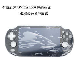 PSVITA 1000液晶总成 PSV液晶屏幕 PSVITA一体屏总成带框