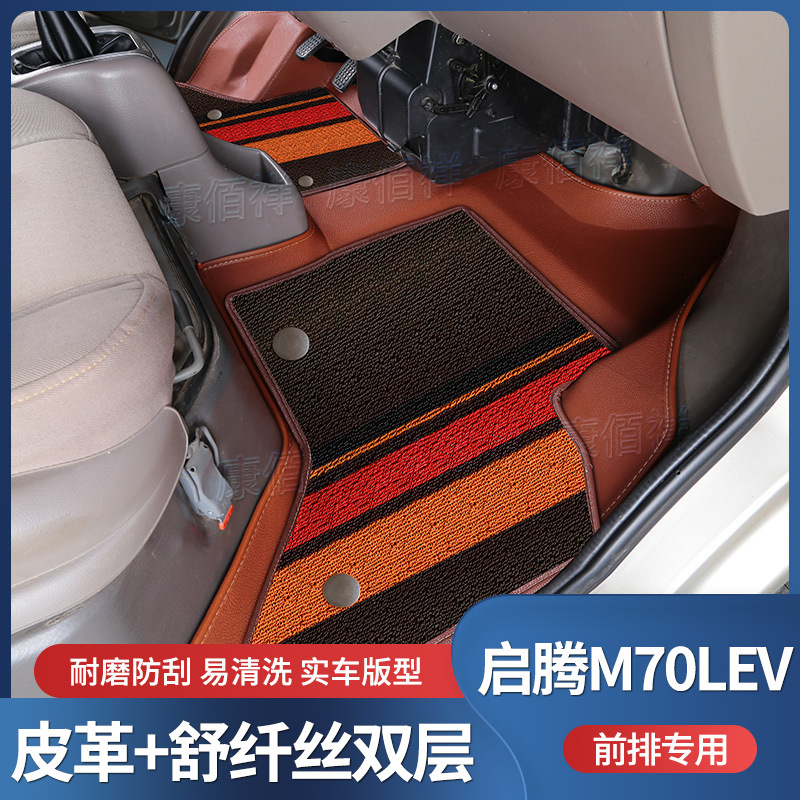 适用于20-22款福汽新龙马-启腾M70L EV脚垫前排专用双层脚垫车垫