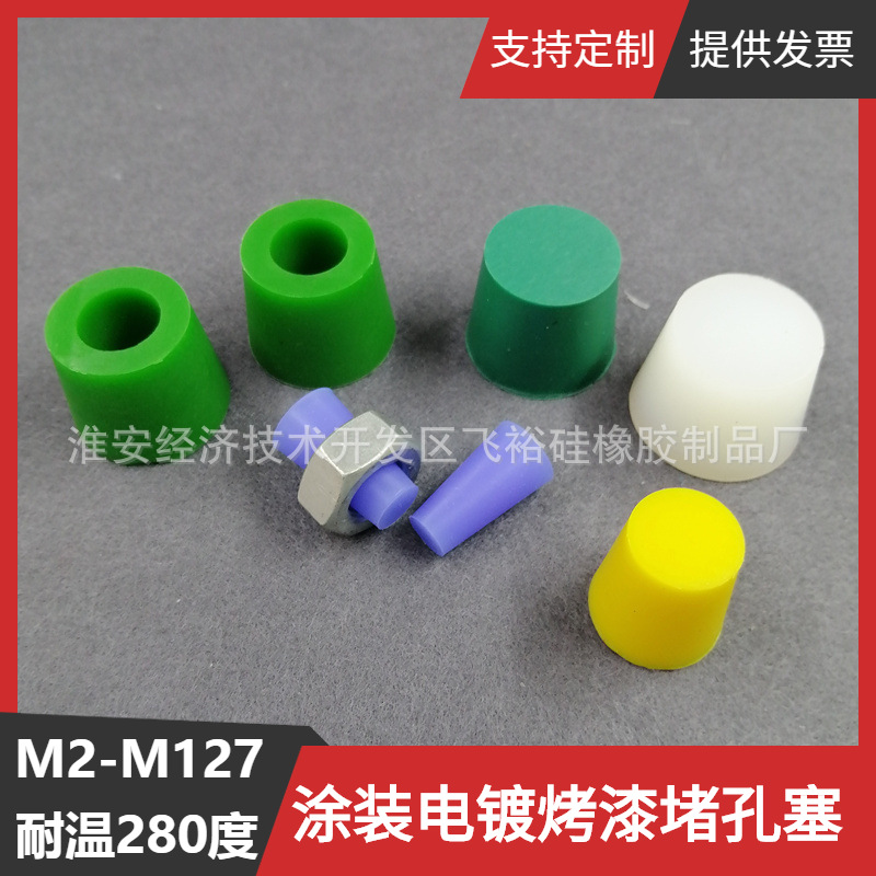 M32M33硅胶塞硅胶堵头喷涂电镀氧化喷砂堵孔密封锥形塞子螺纹孔塞
