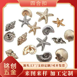 环保金属质感海星海贝海螺纽扣diy异形针织毛衣大衣金属四合扣子