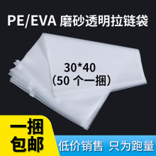 服装拉链袋透明磨砂自封袋 eva袜子包装袋内衣磨砂袋pe一面打孔膜