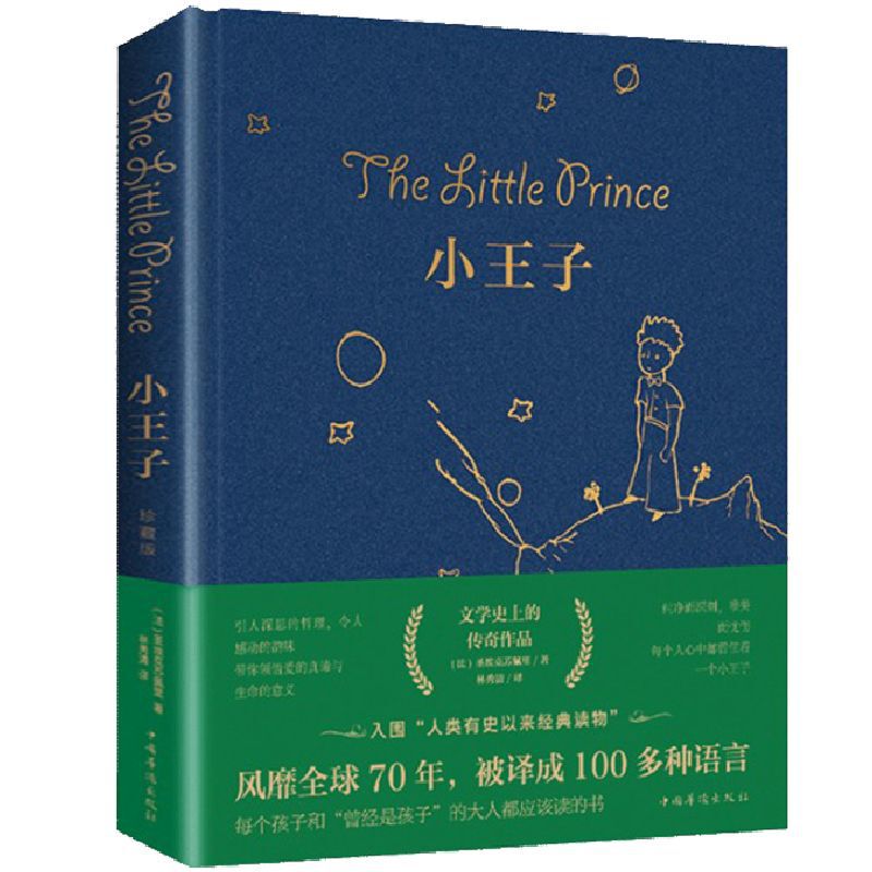 星の王子さま 正規品 ハードカバー ハードケース 子供向け おとぎ話 小説 世界の古典 課外読書 文学の傑作|undefined