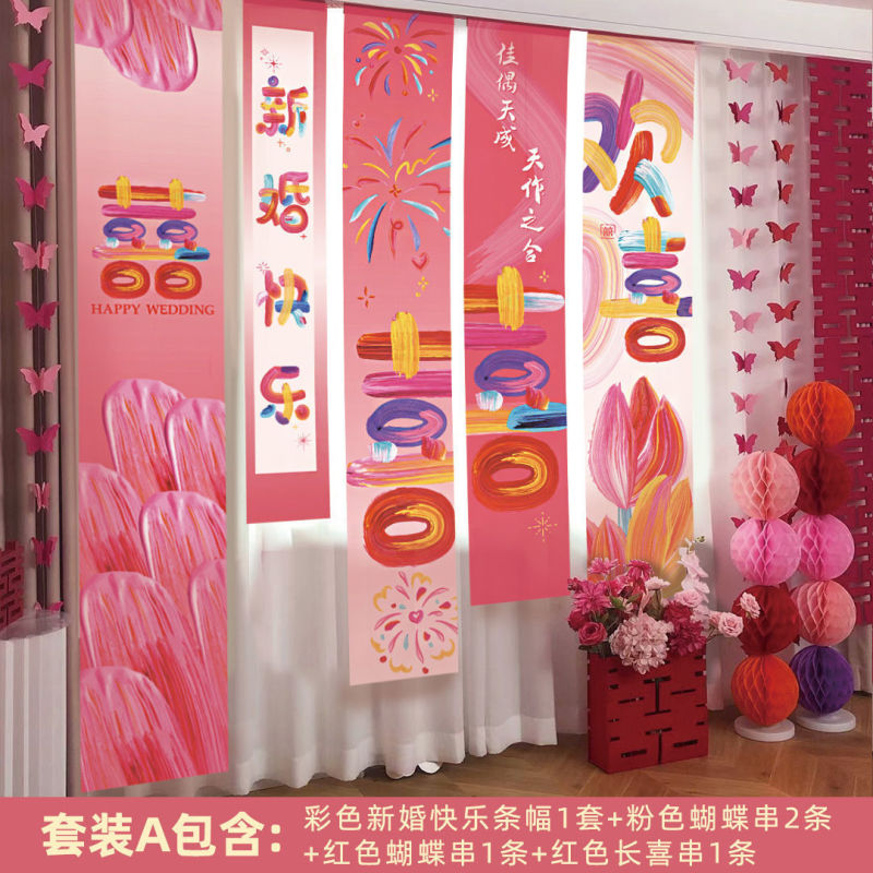 结婚挂布七彩粉喜字条幅婚房布置卧室蝴蝶长喜字晨袍拍照背景装饰|undefined
