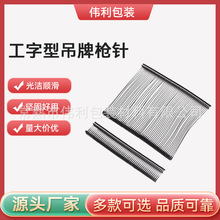 黑色塑料枪针工字型粗胶针吊牌枪透明胶针吊牌枪针衣服吊牌胶针