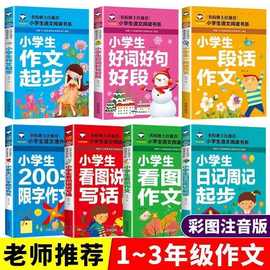 注音版小学生作文起步看图写话一二三年级作文书大全带拼音班主任