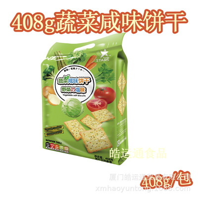 香港众星食品批发 408g蔬菜咸味饼干薄脆饼干休闲零食年货美食