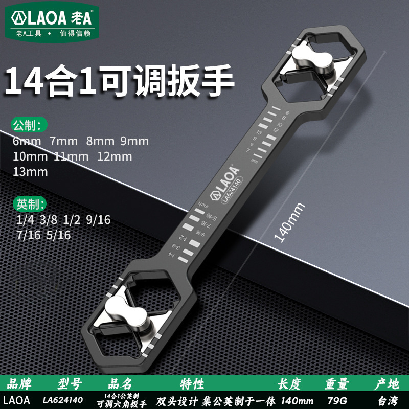 台湾14合1公英制六角扳手LA624140便携多功能可调双头快速扳子