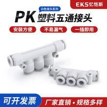 忆恺斯气动快速塑料快插PK4/6/8/10/12五通接外径快插快速接头