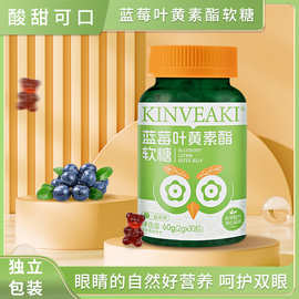 KINVEAKI蓝莓叶黄素酯软糖儿童成人护眼网红零食源头工厂一件代发