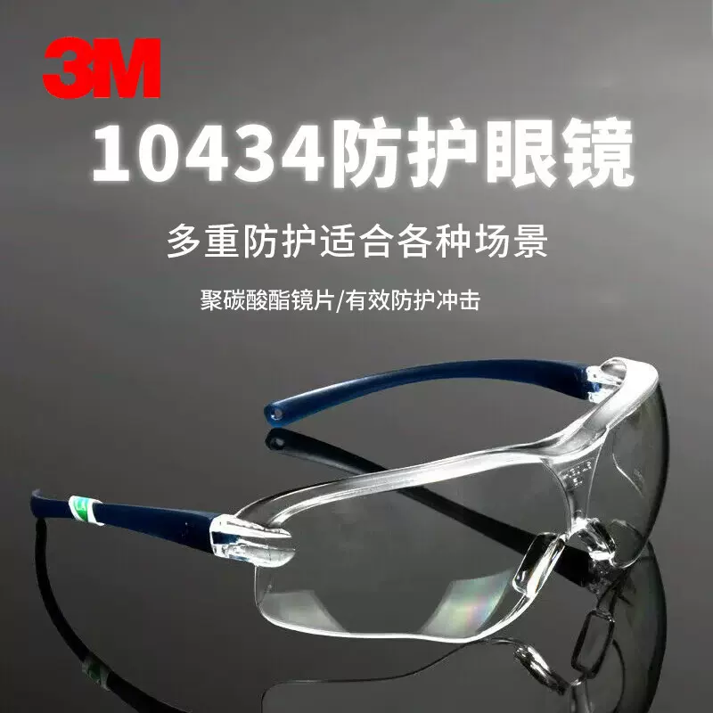 3M 10434防护眼镜防尘防冲击防水防雨护目镜男女骑行防雾安全眼镜