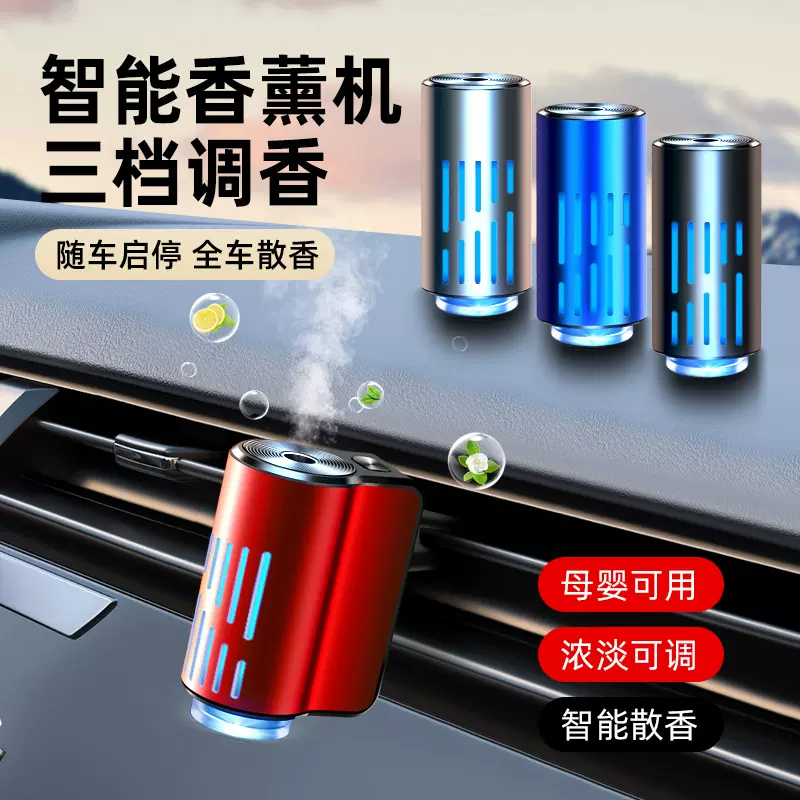 车载香薰机汽车扩香器精油香氛AI智能空气清新剂出风口香水喷雾机