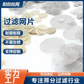 滤片;不锈钢网;铜丝网