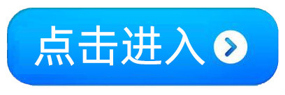 点击进入已改字.jpg