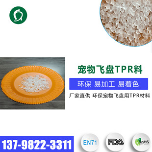 Toy dog Frisbee TPR material environmental protection tear-resistant pet Frisbee plastic particles easy to process easy to shape tpr