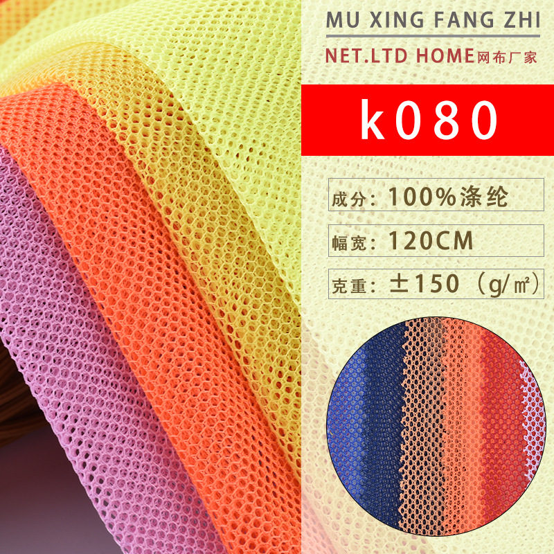 工厂现货K080网布 全涤小圆孔网布帐篷箱包里布面料 硬网纱K080