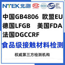 �й�GB4806�¹�LFGB����FDA����DGCCRFŷ��ʳƷ�Ӵ����ϼ�ⱨ��