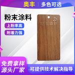 热固性涂料氟碳高光纱纹粉末色塑粉木纹转印静电喷涂塑粉批发