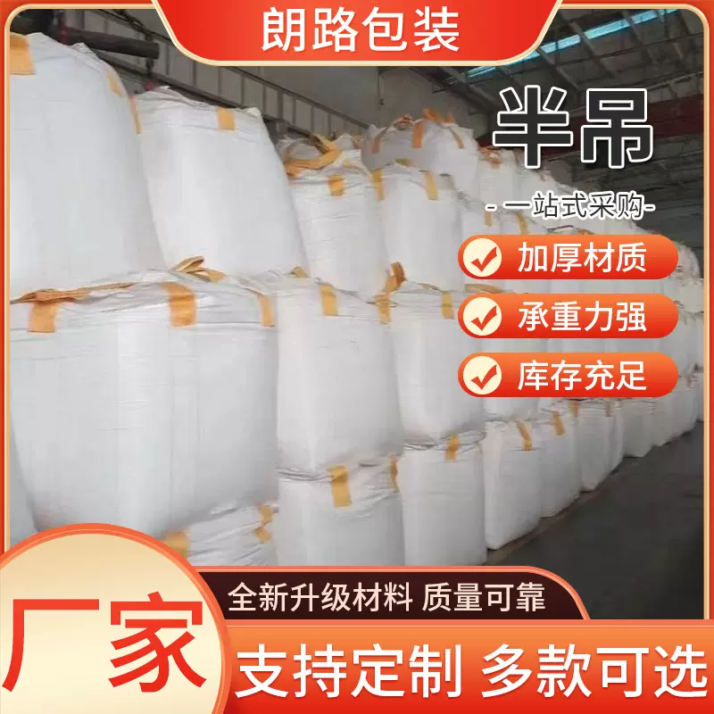批发白色半吊吨袋1吨加厚耐磨太空袋污泥袋吨集装袋吨袋