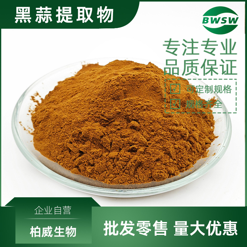 黑蒜多糖黑蒜多酚黑蒜大蒜素黑蒜SAC黑蒜浓缩粉 S-烯丙基半胱氨酸