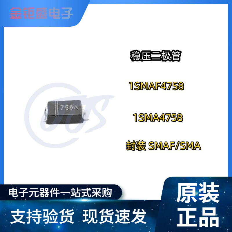 1SMAF4758A 1SMA4758A塑封SMAF/SMA DO-214AC 62V 贴片稳压二极管