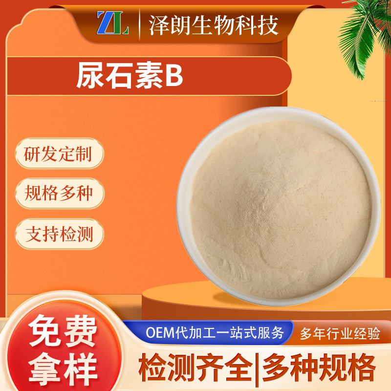 尿石素B含量石榴皮提取物 1143-70-0 尿石素a量大从优原料批发