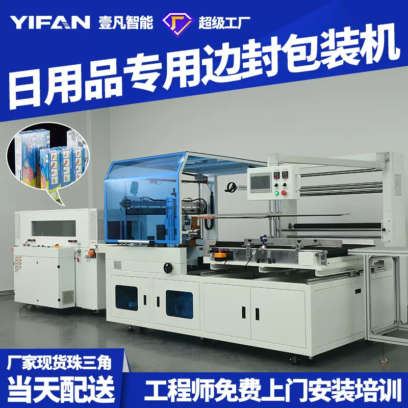 壹凡智能全自动热收缩POF膜边封包装机 日用品热缩覆膜包装边封机