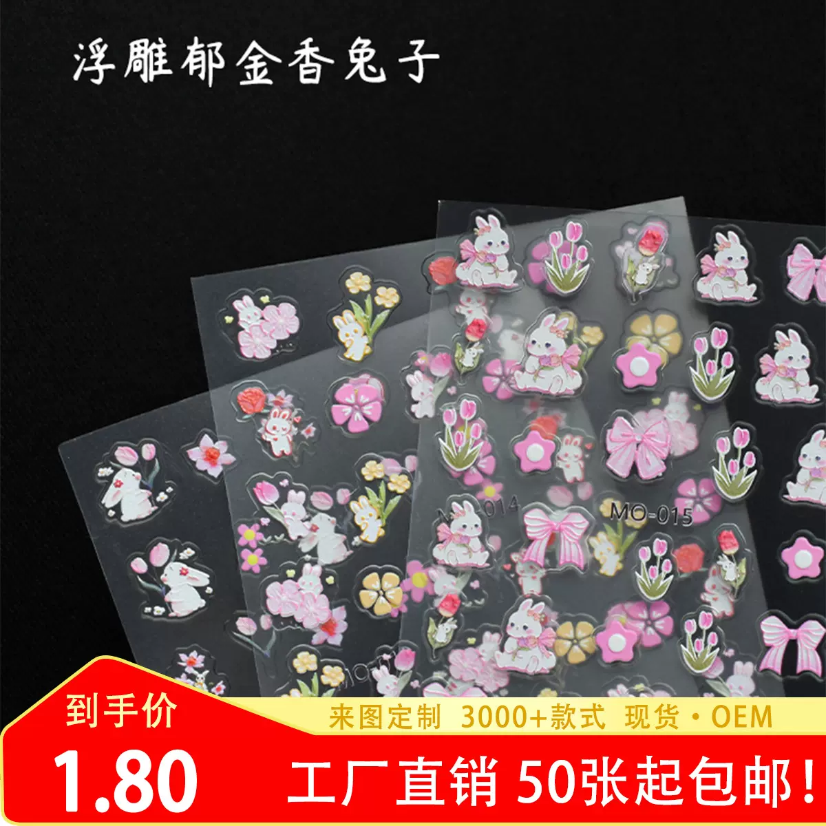 兔年浮雕美甲贴纸 可爱小兔子花朵郁金香指甲贴立体图案指甲贴