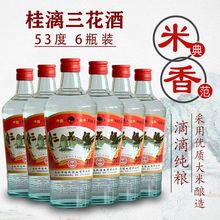 桂漓三花酒53度纯粮食白酒整箱6瓶*480mI百姓口粮酒特价广西特产