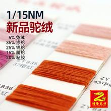 缯隆 1/15Nm新品驼绒兔绒混纺纱仿棉袜子纱 5%兔绒25%锦纶20%粘胶