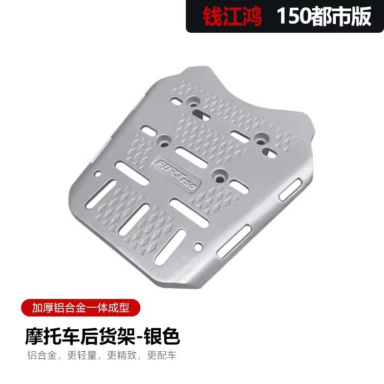 Aplicable a Qianjianghong 150 edición metropolitana modificada estante trasero general estante trasero base de estante trasero para llevar