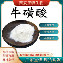 牛磺酸粉   氨基乙磺酸 牛黄提取物 西安正特现货包邮
