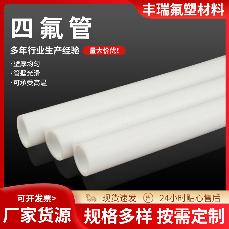 白色四氟推压管PTFE塑料铁氟龙管聚四氟乙烯管厂家供应四氟管
