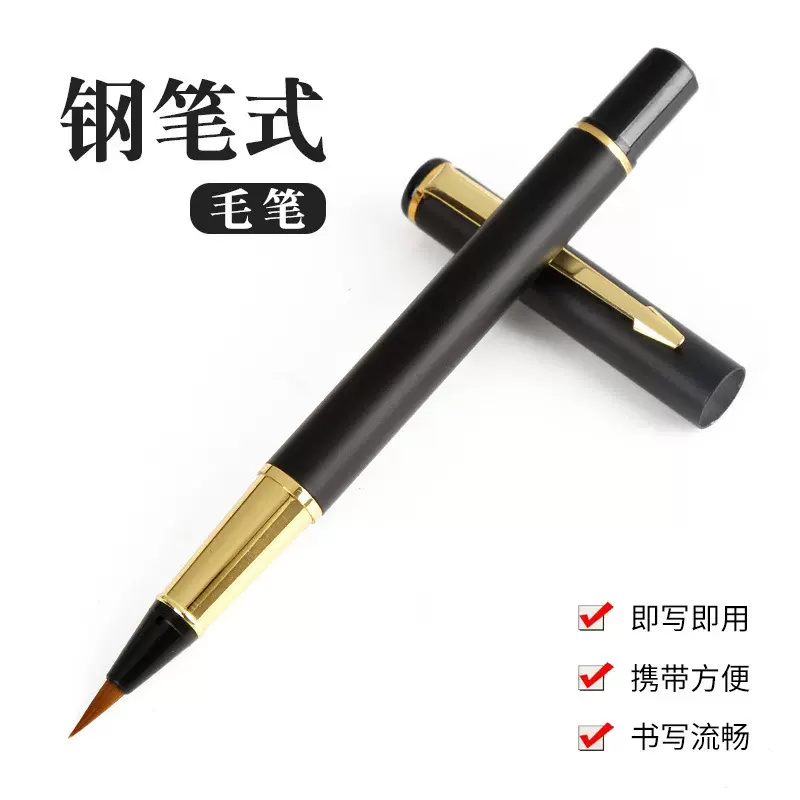 软毛笔钢笔式毛笔可加墨便携小楷自来水软笔头抄经书法练字毛笔