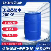 工厂工业用200kg大桶装蒸馏水实验室去离子水电瓶补充液洗涤批发