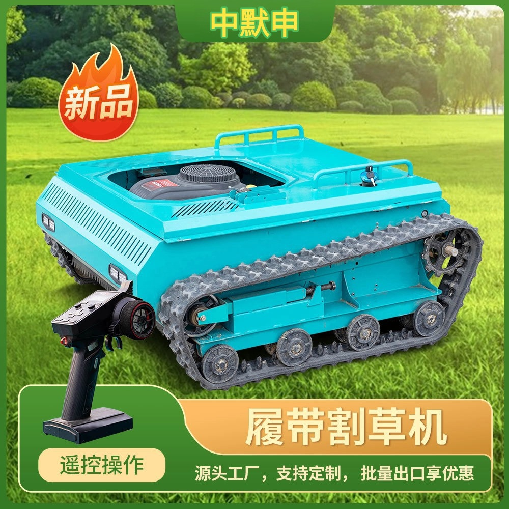 常年出口遥控履带式割草机 留茬高度可调节汽油混动大马力割草机