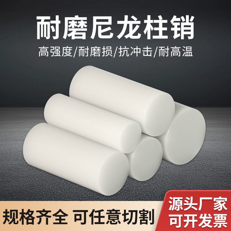 Nylon Dowel Coupling Solid Cylindrical Hard Plastic Super Wear-Resistant Nylon Rod Processing Nylon Rod Pin